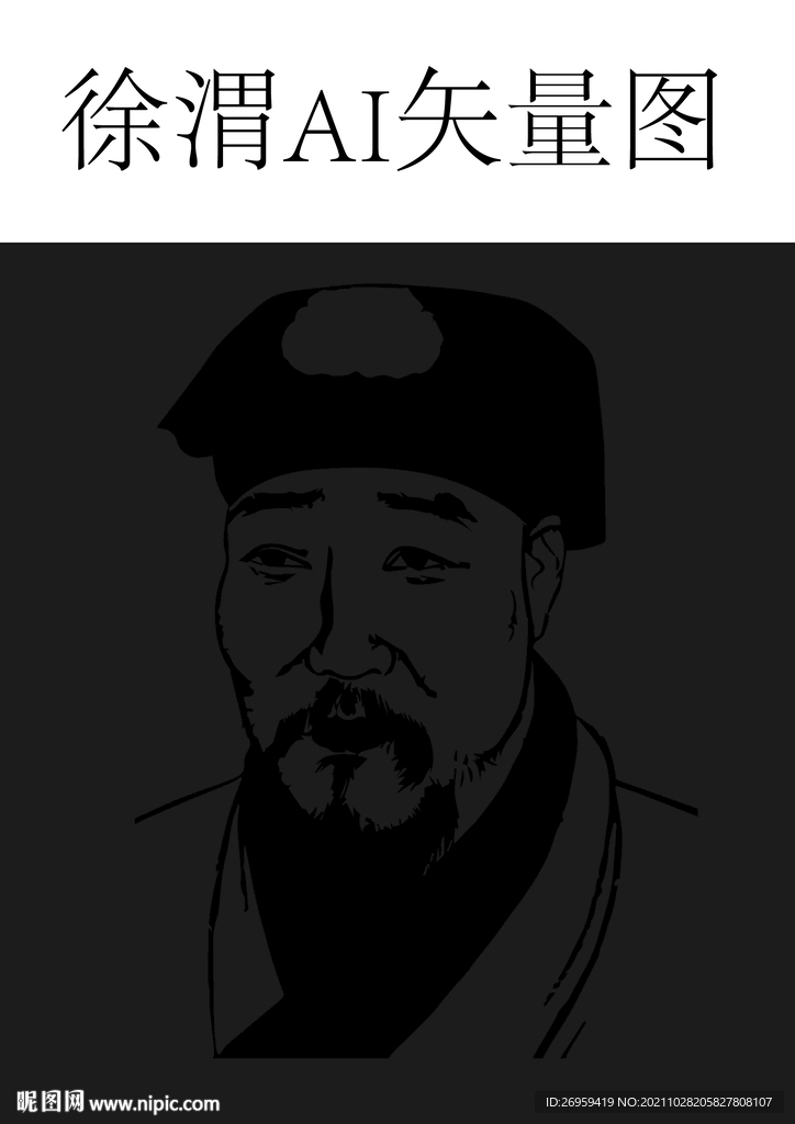 徐渭矢量文件