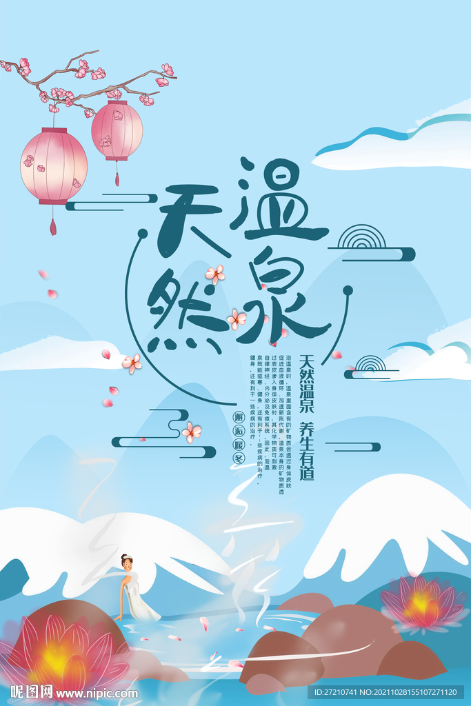 天然温泉