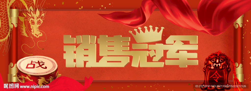 销售冠军 