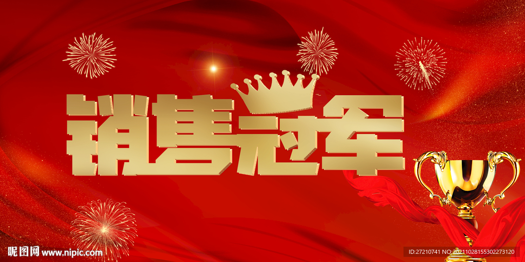 销售冠军
