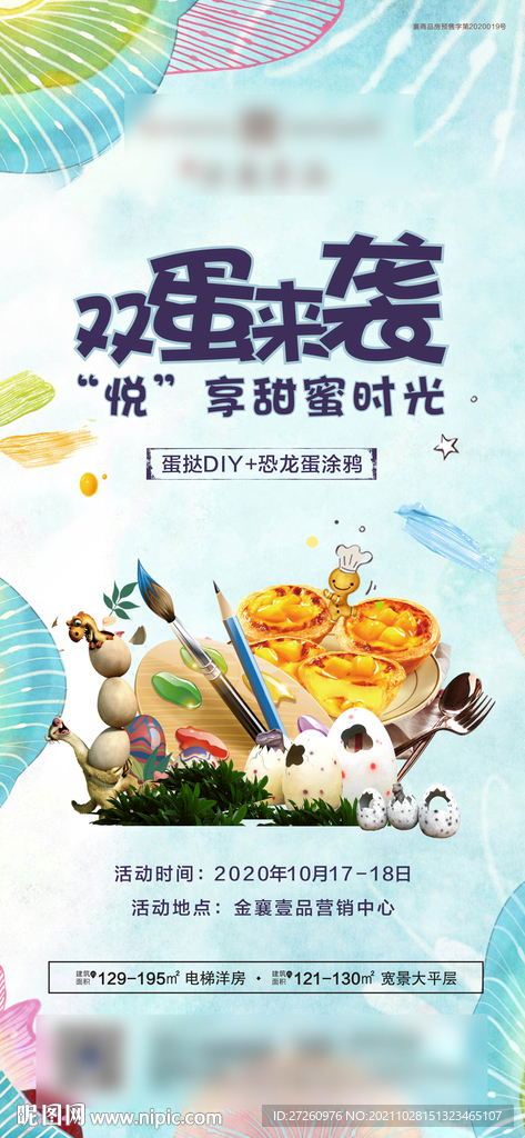 房地产暖场活动单图DIY