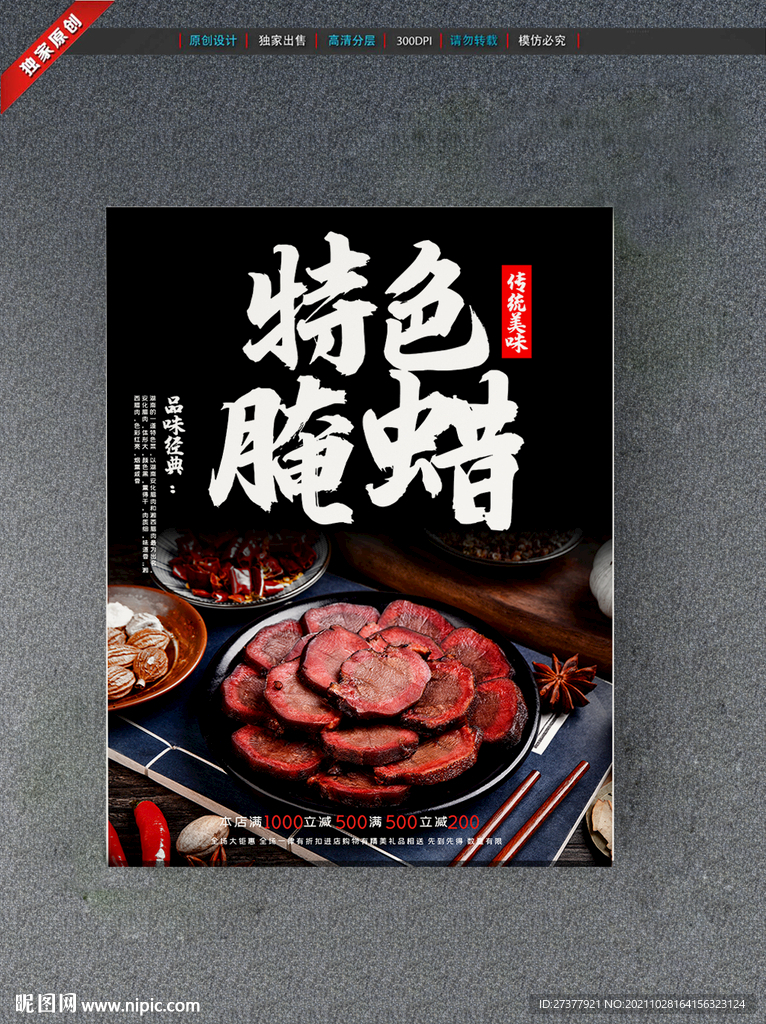 腊肉海报