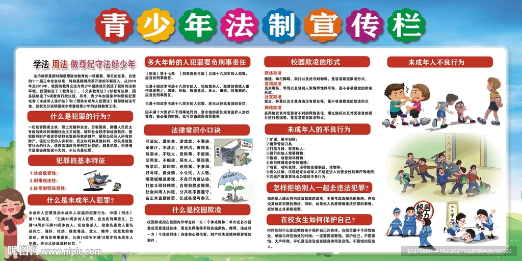 青少年法制宣传栏