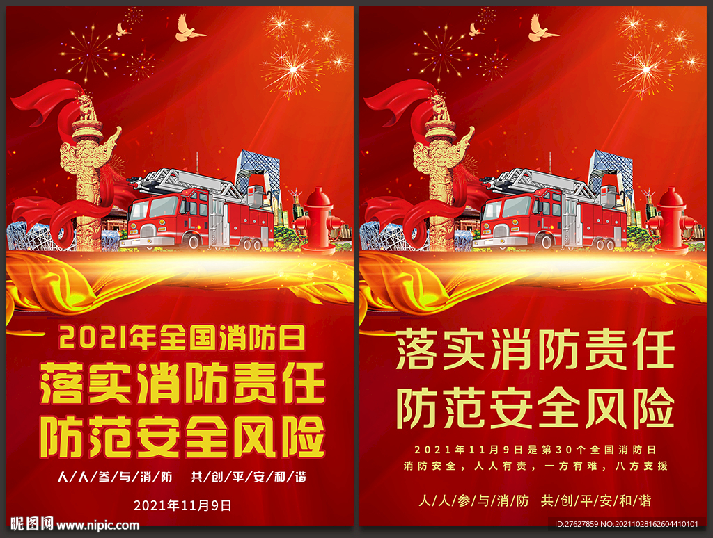 全国消防日