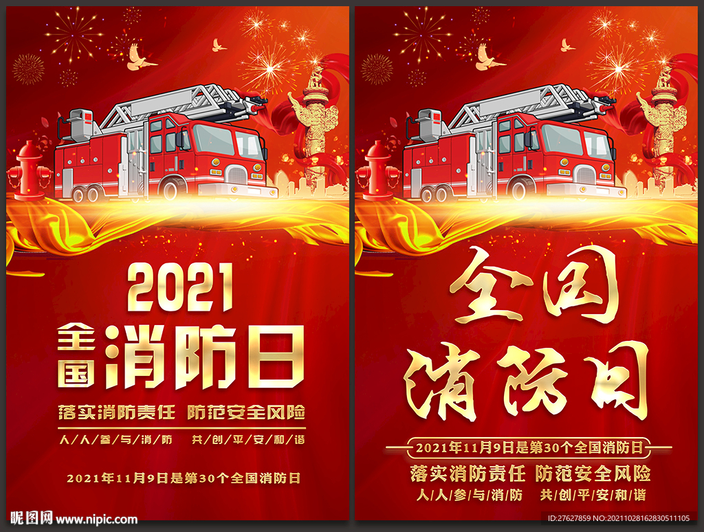 2021年全国消防安全日