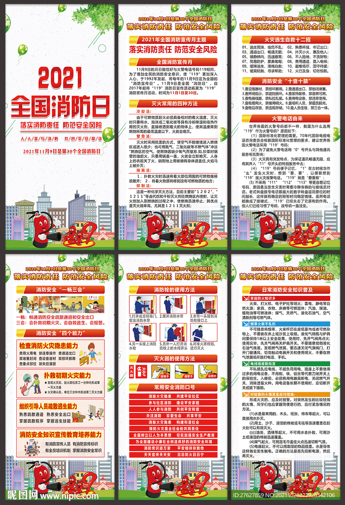 全国消防日