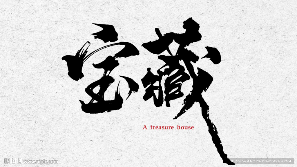 书法 毛笔字 宝藏