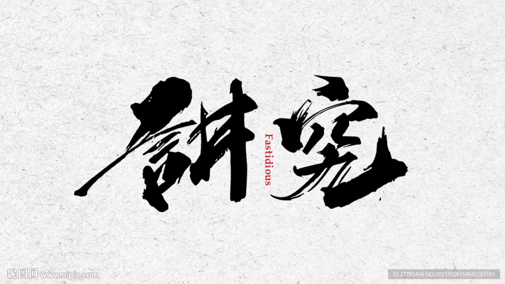 书法 毛笔字 讲究