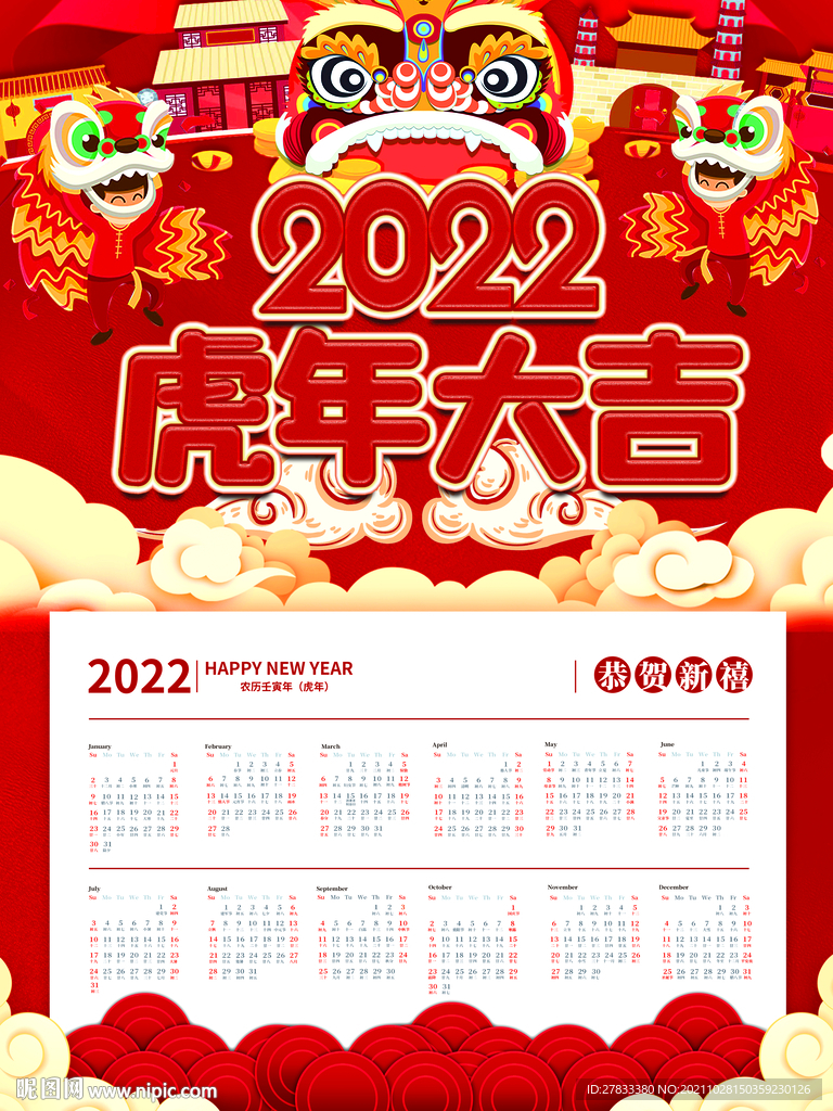 2022虎年挂历