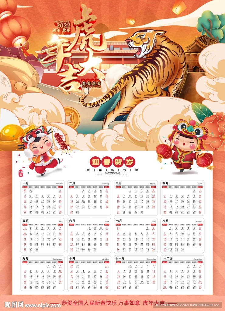 虎年挂历
