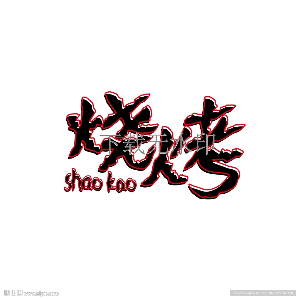 烧烤