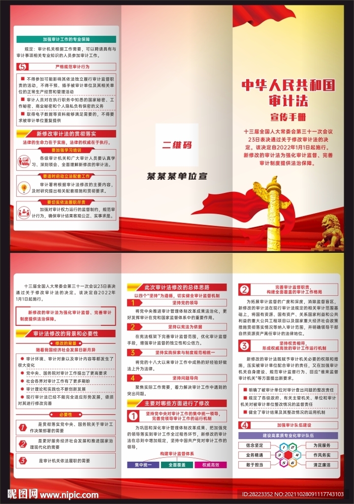 中华人民共和国审计法三折页