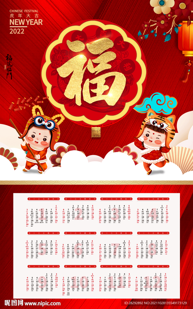 虎年挂历
