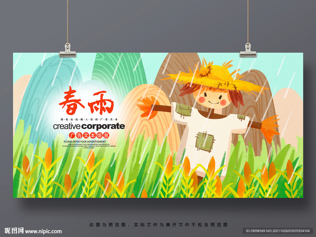 春雨