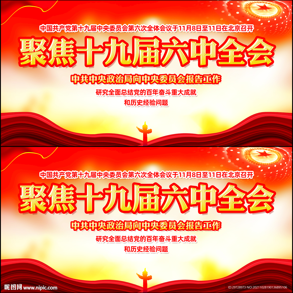 十九届六中全会宣传