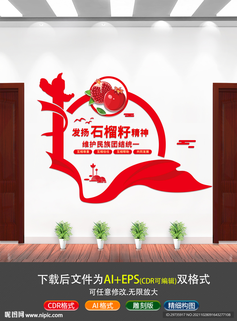 红色竖版石榴籽精神文化墙