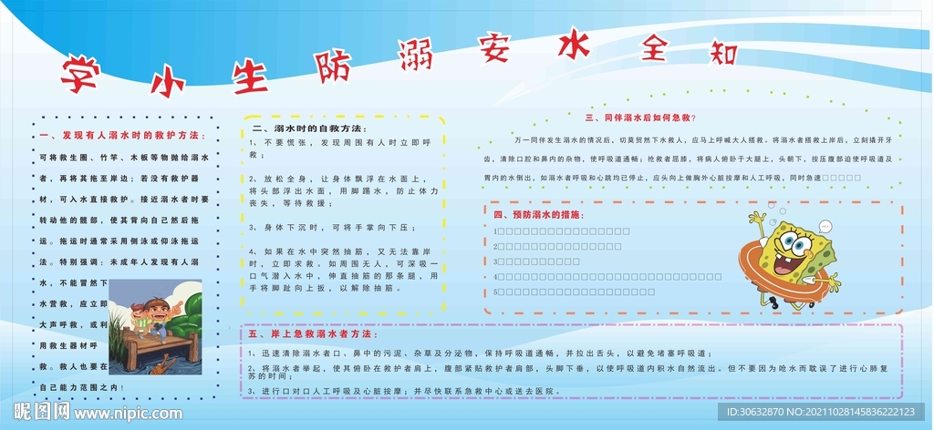 小学生防溺水安全知识
