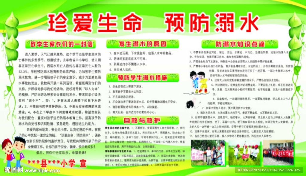 珍爱生命 预防溺水