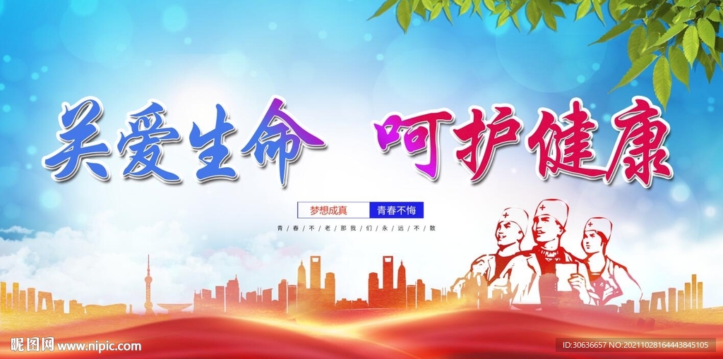 关爱生命  呵护健康