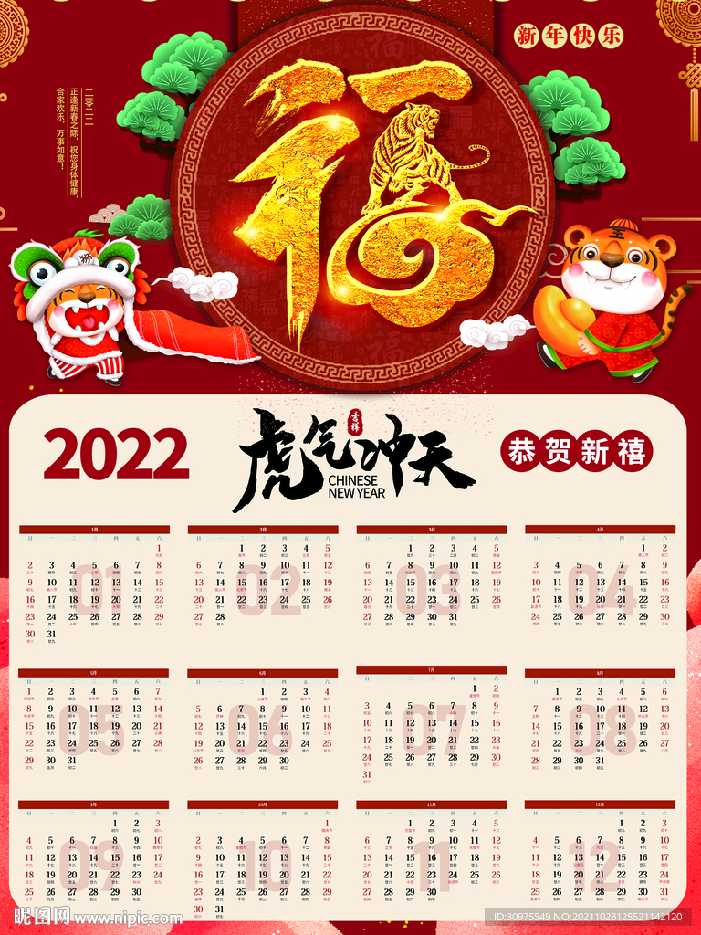 虎年挂历
