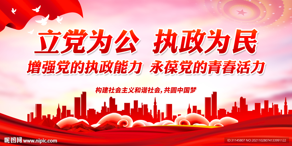 立党为公 执政为民