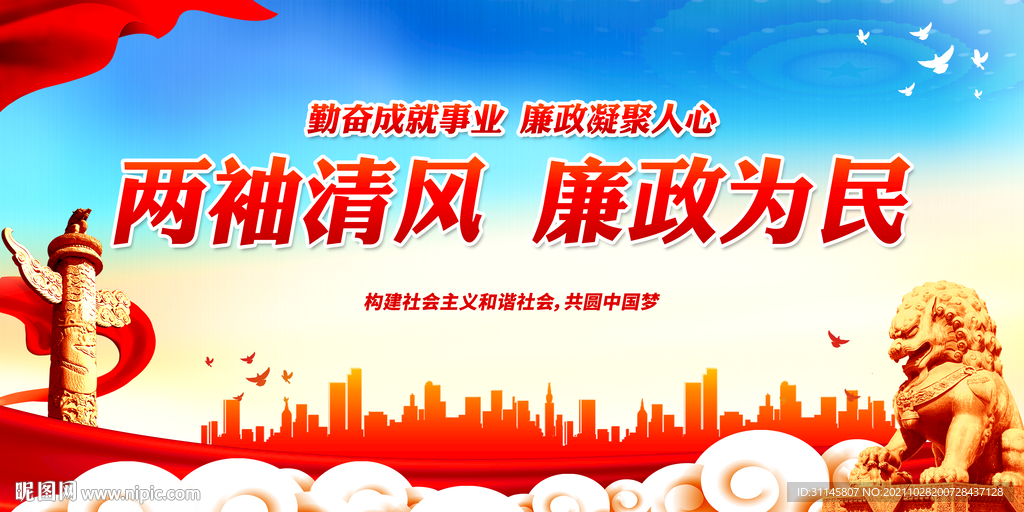 两袖清风 廉政为民