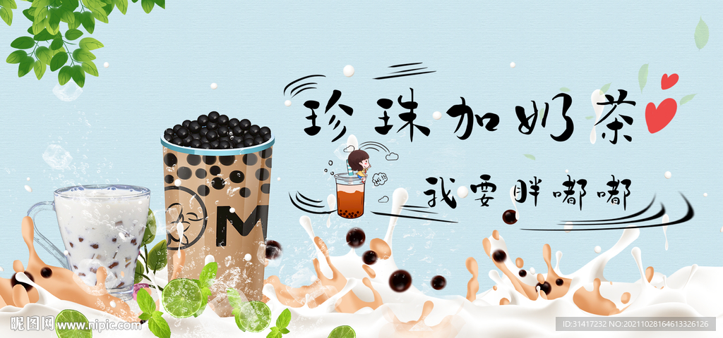 珍珠奶茶