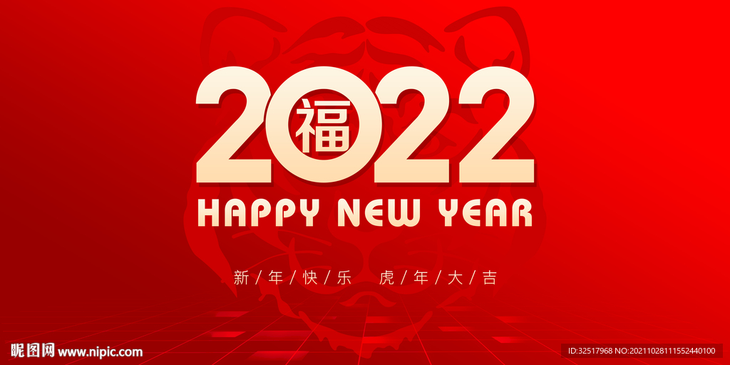虎年2022