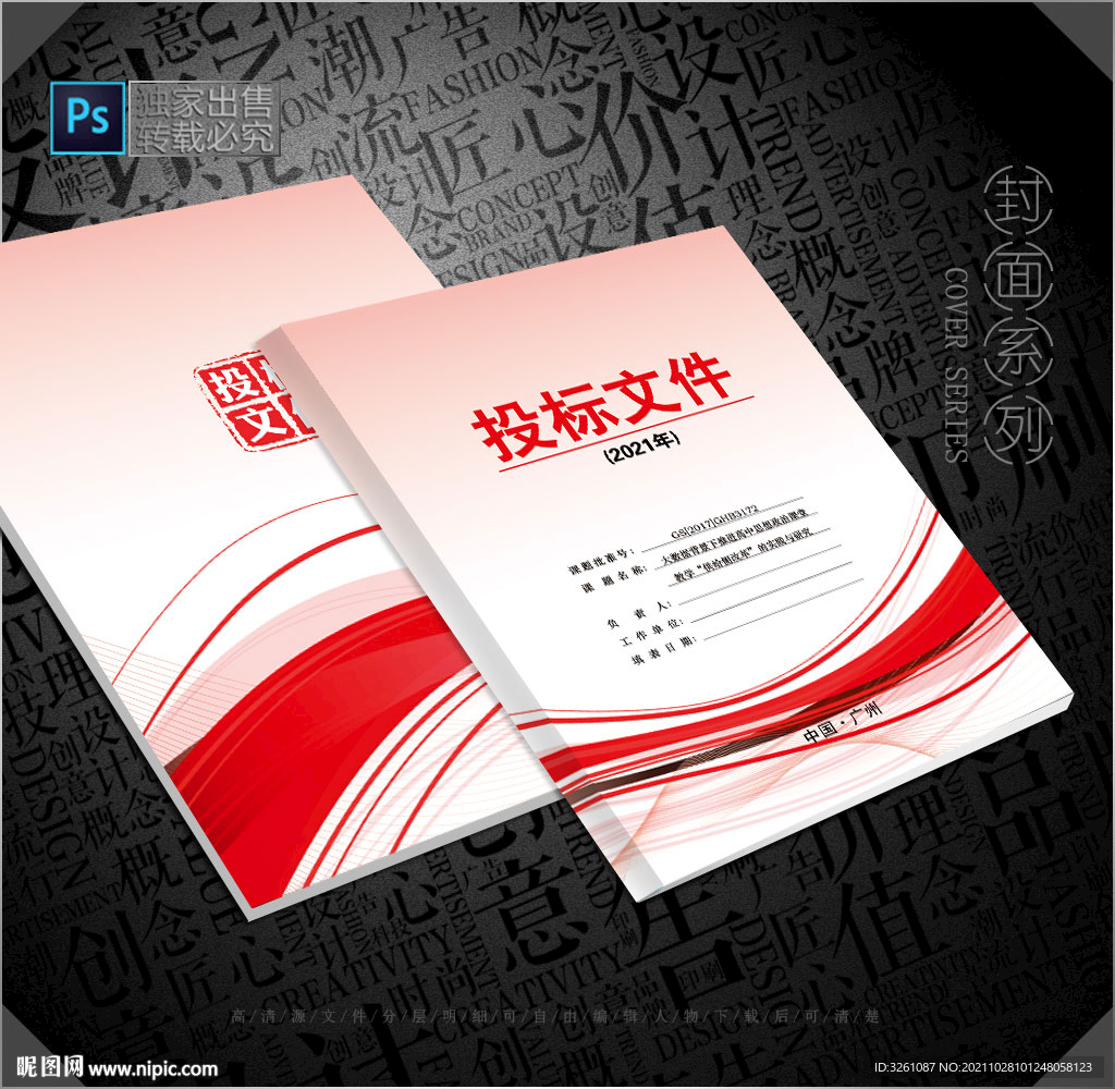 投标文件