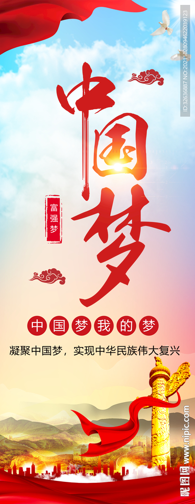 中国梦展架