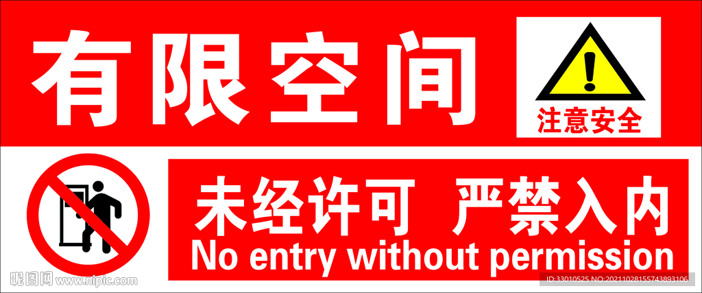有限空间 未经许可严禁入内