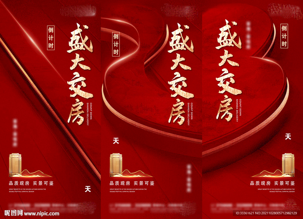 地产盛大交房倒计时