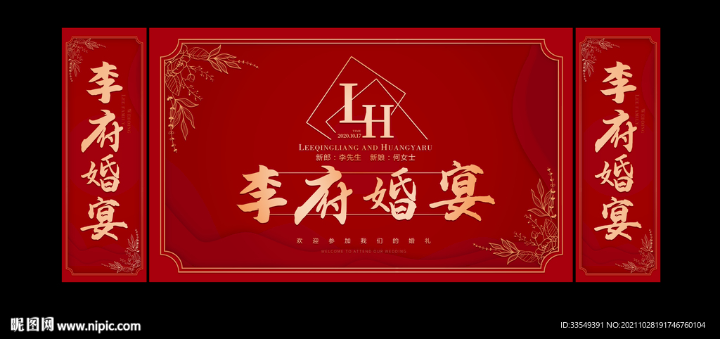 新中式红色婚礼展板