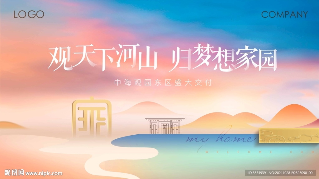 美好交付主视觉交房