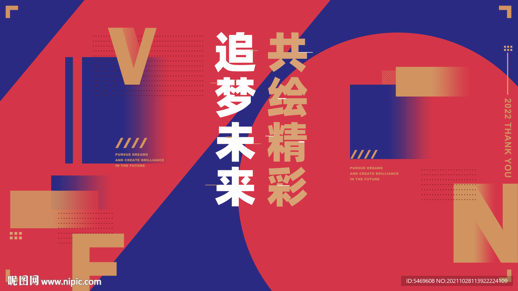 年会主画面 追梦未来