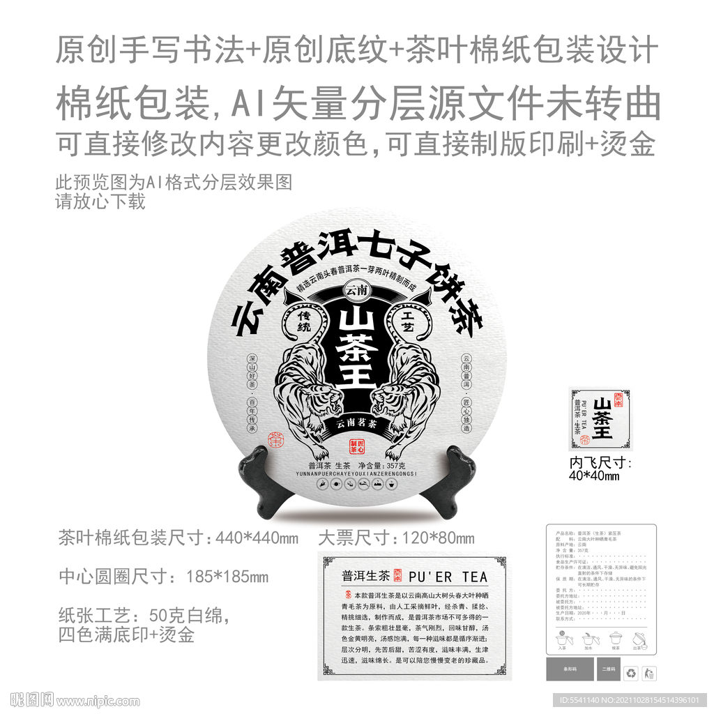 山茶王云南普洱茶叶绵纸包装设计