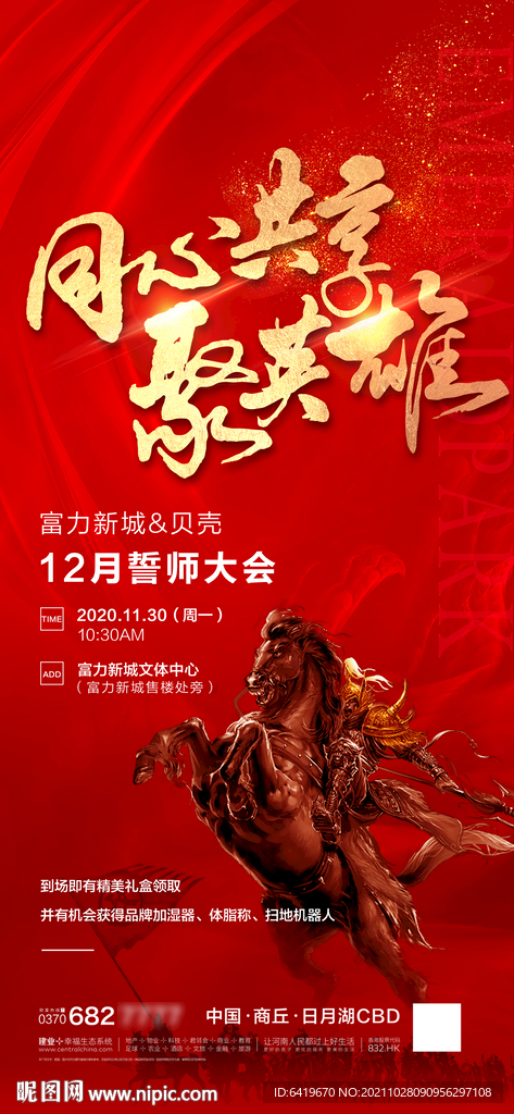 同心共享聚英雄红金分销大会海报