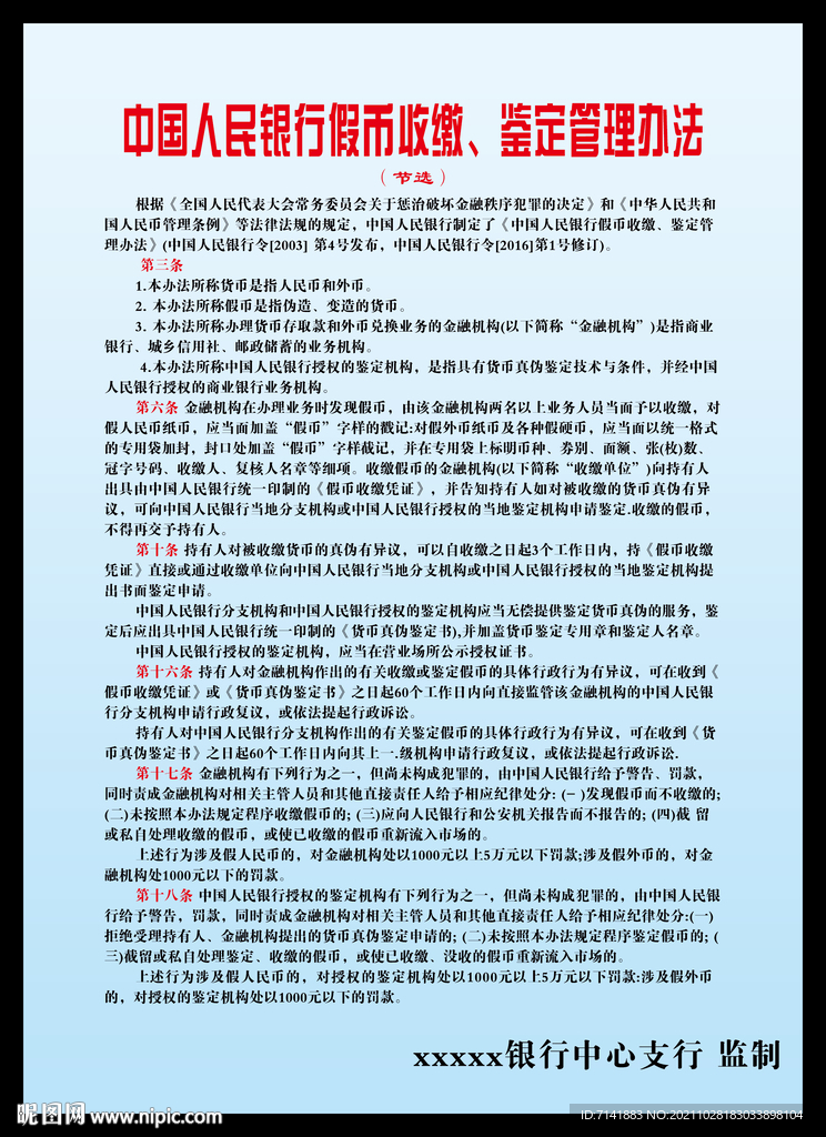 银行假币收缴管理办法