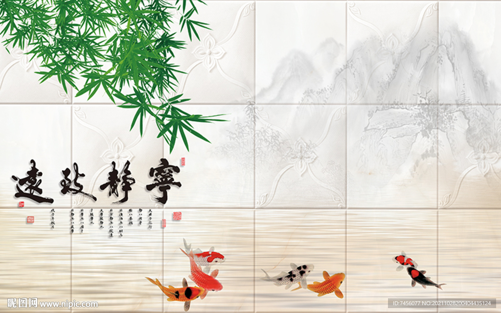 宁静致远九鱼图背景墙