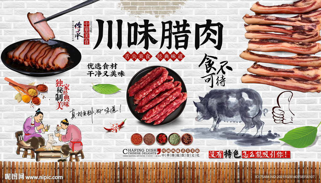 川味腊肉背景墙
