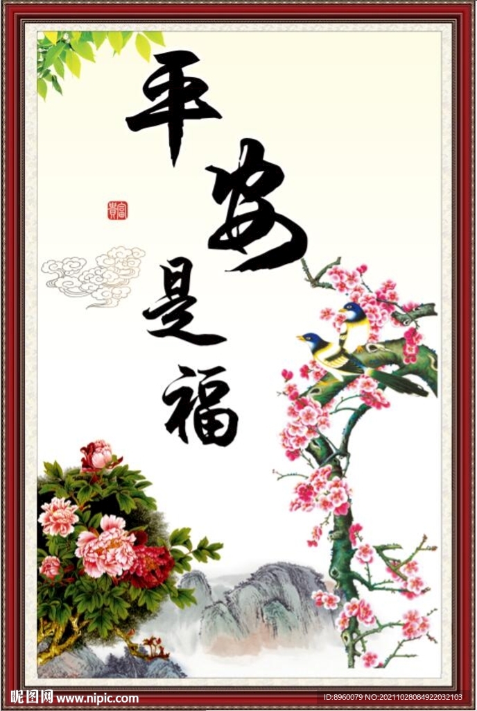 平安是福