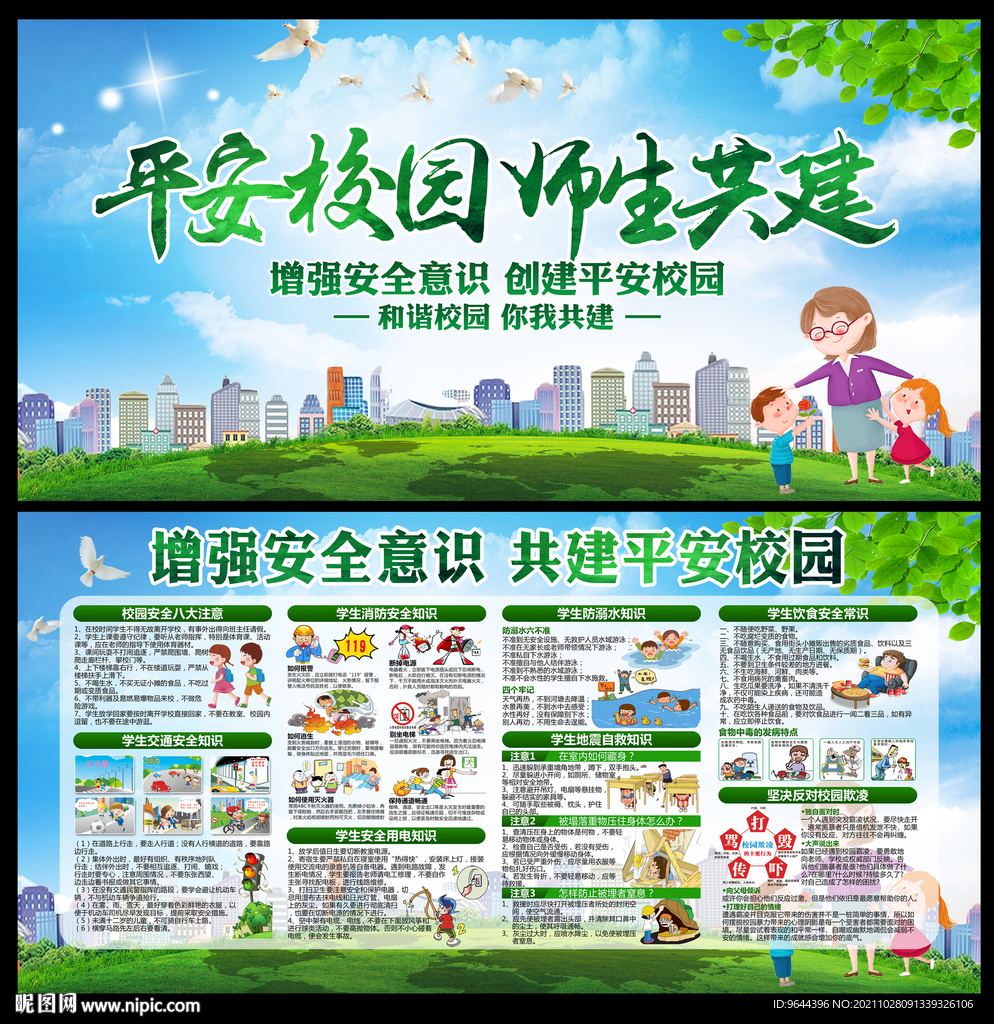 平安校园师生共建