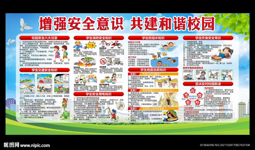 增强安全意识 共建和谐校园