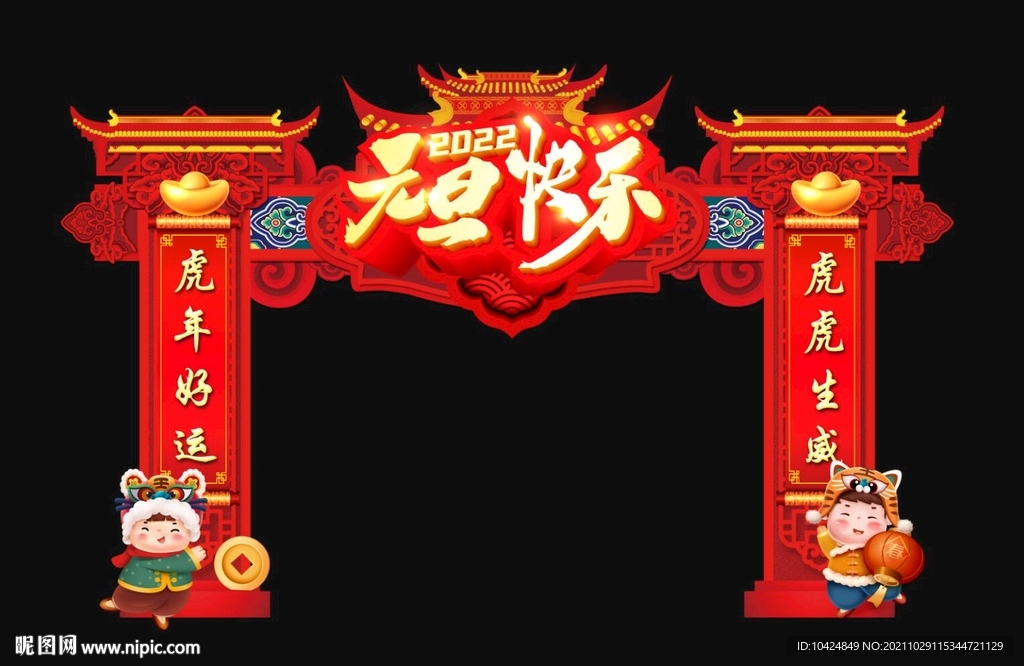 元旦快乐龙门