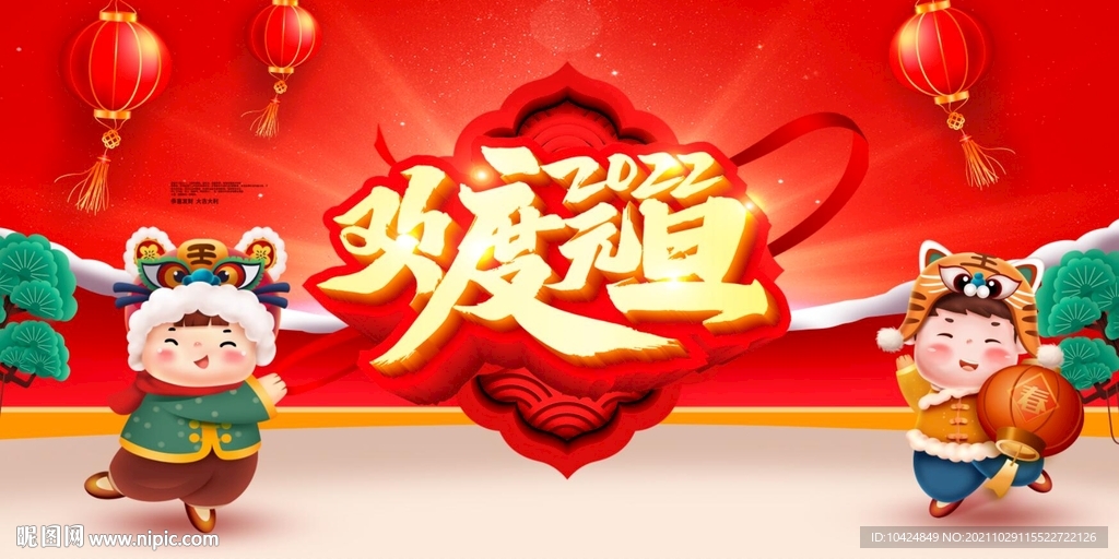 欢度元旦