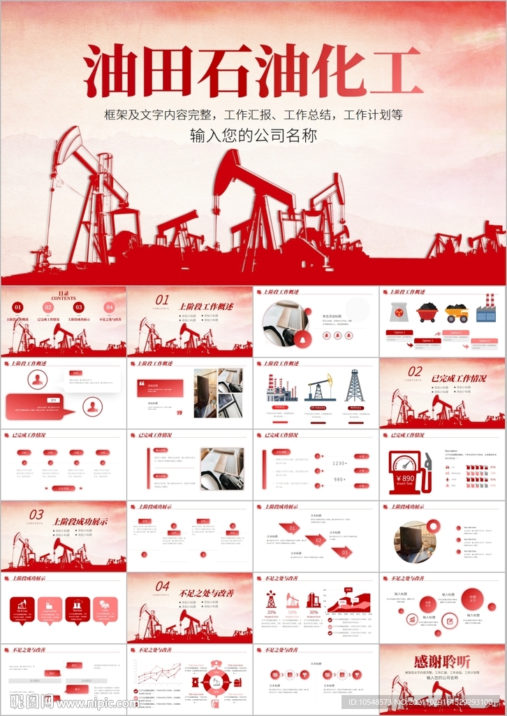 中石油中石化中海油油田ppt