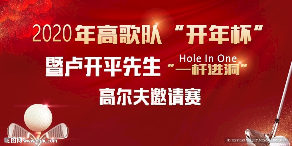 高尔夫邀请赛