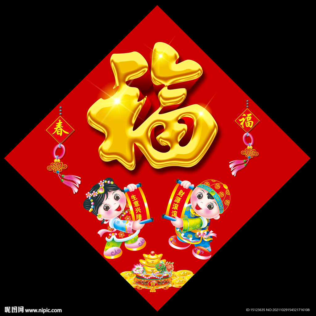  新年福字