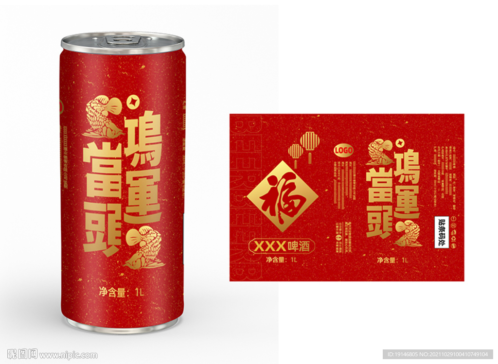 鸿运当头啤酒罐设计