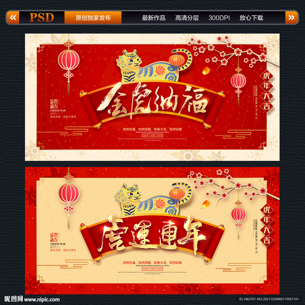 金虎纳福